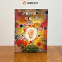 你在妈妈肚子里的时候硬壳精装3-5-6周岁幼儿儿童绘本睡前读物课外阅读童话故事儿童书籍