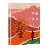 故乡的秋夜（试卷里的名家美文）