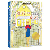 当当网正版童书 国际大奖小说--银顶针的夏天小学生课外阅读书籍图书一二三四五六年级睡前故事启蒙书