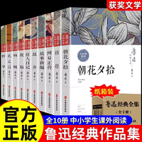 鲁迅全集原著正版小学生初中课外书必读阅读经典朝花夕拾狂人日记