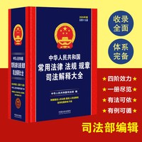 中华人民共和国常用法律法规规章司法解释大全（2026年版）（总第十九版