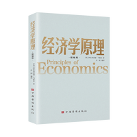 新版 经济学原理 精编版 制度一本通经济学 通俗读物常识入门书籍