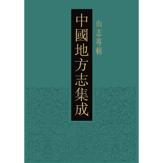 中国地方志集成·山志专辑（全47册）