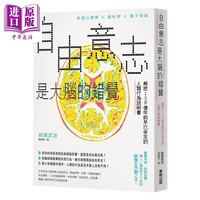 预售 自由意志是大脑的错觉 解密138亿年前早已命定的人类行为说明书 妹尾武治 台湾东贩 港台原版