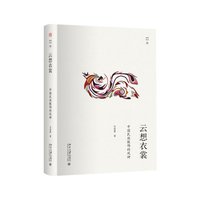 当当网 云想衣裳：中国民族服饰的风神 幽雅阅读丛书 韦荣慧 北京大学出版社 正版书籍