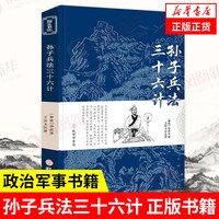 孙子兵法 三十六计  孙武 政治军事书籍 军事理论 文言文原文 白话文译文带注释 正版书籍