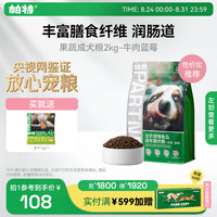 帕特 果蔬系列 牛肉蓝莓通用成犬狗狗干粮 2kg