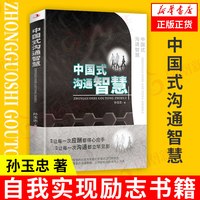 中国式沟通智慧 孙玉忠 著 自我实现励志书籍人际沟通 正版书籍