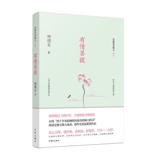 有情菩提（林清玄菩提系列散文）