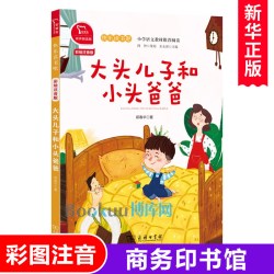 大头儿子和小头爸爸(2下彩绘注音版有声朗读版)/快乐读书吧小学语文人教版教材