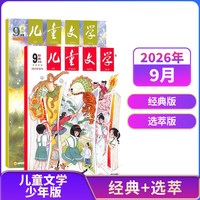 儿童文学少年版儿童版杂志 杂志铺 7-15岁中小学生课外阅读 小学中高年级作文素材文摘