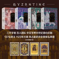 拜占庭帝国大通史（全4册）陈志强主编 赠藏书票 君王世系图