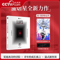 有人自林中坠落 蒲熠星新书 蒲熠星的长篇悬疑新怪谈小说 关于成长的现实寓言侦探悬疑推理书籍蒲式新怪谈SS