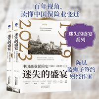 迷失的盛宴:中国商业保险史:1919—2023 全2册 陈恳 著