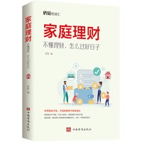 家庭理财 : 不懂理财，怎么过好日子