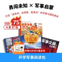 开学军事阅读包（6-12岁） 4本杂志 赠AI伴读 勇闯未知军事启蒙正版包邮期刊书籍 杂志铺