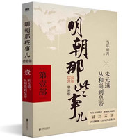 明朝那些事儿 当年明月 全集正版全套9册明朝那些事儿书朱元璋大明生死线明清史记小说历史磨铁图书正版书籍
