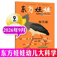 东方娃娃杂志2026年1-9月现货幼儿大科学/数学/绘本/创意美术/智力版3-8岁儿童小聪仔科普版期刊画报过刊
