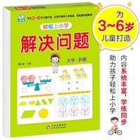轻松上小学系列 解决问题 幼小衔接整合教材 大开本 适合3-6岁幼儿园 一年级 幼升小入学准备 数学练习册