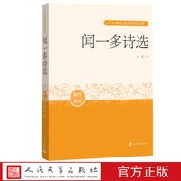 闻一多诗选中小学生阅读指导目录推荐阅读经典作品分级阅读优质版本精良编校现代诗歌革命文学人民文学出版社
