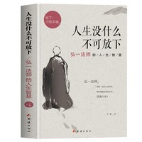 全10册】弘一法师人生没有什么不可放下李叔同禅心人生智慧哲学断舍离人生三修三境人生哲学书籍畅销书籍