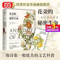 花朵的秘密生命 一朵花的自然史 沙曼阿普特萝赛 国内知名科普作家李淼倾情推荐 畅销16年自然科普力作