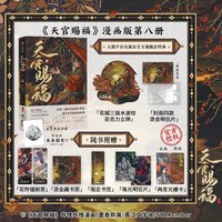 天官赐福捌8八全二册 印签绘版 赠三插水波纹立牌 烫金明信片 墨香铜臭 著 STARember 绘 中信墨狸