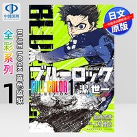 现货BLUE LOCK 蓝色监狱全彩系列1 洁世一 漫画 FULL COLOR SELECTION (1)潔世一 日本原装进口 正版书