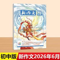 新作文初中版7月6月新刊杂志初中学生语文少年期刊本七八九年级文学阅读热点时文满分作文素材积累刊