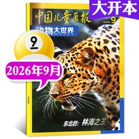 动物大世界杂志2026年1-9月新中国儿童画报大开本1-6年级小学生野生生物自然探索科普百科书籍L2025年过刊
