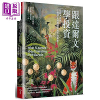 跟达尔文学投资 取经大自然 从物竞天择脱颖成为市场赢家 港台原版 普拉克普拉萨德 今周刊