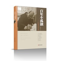 当当网 百年不孤独-许渊冲回忆录 许渊冲 江西美术出版社 正版书籍