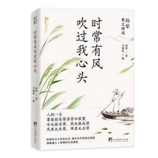 时常有风吹过我心头（孙犁散文精选，名家名作，时间淘洗过的“大美”）