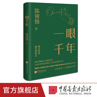 一眼千年 陈寅恪著千年敦煌美学1600年敦煌佛经与诗词美的艺术历程美学大师 中国画报出版社官方正版图书