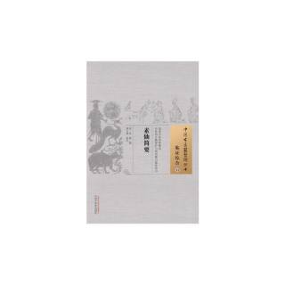 当当网 素仙简要·中国古医籍整理丛书 中医 中国中医药出版社  正版书籍