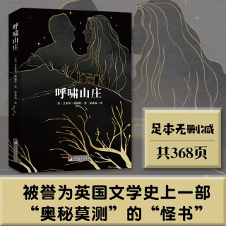 呼啸山庄 名家全译本无删减原版插画浙大资深翻译家宋兆霖译本全新修订独家音频解读经典新读中央编译出版社