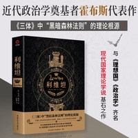 利维坦（霍布斯代表作，《三体》“黑暗森林法则”的理论根源，与《理想国》《政治学》齐名）