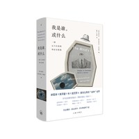 一部心与自我的辩证奇想集 关于“我”的终极哲学问题 理想国 正版书籍