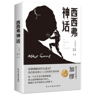 西西弗神话 探索生命本质治愈精神内耗获得生活勇气哲学经典书籍