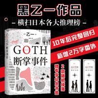 搜书正版GOTH断掌事件 乙一新书 黑乙一巓峰作 絶版10年完整回归 日本侦探悬疑推理小说畅销书正版