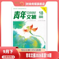 现货2026年1-16期青年文摘 杂志2025年1-24期打包初高中学生作文素材青少年读者期刊中高考作文素材