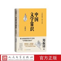 中国文学常识典藏本郑振铎人民文学出版社
