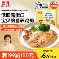 西贝 牛肉馅饼包子纸皮烧麦黄馍馍鱼鱼儿童早餐杂粮 DHA核桃油无抗鸡排85g
