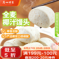 广州酒家 利口福 全麦椰汁馒头 包子/烧麦 400g*2袋