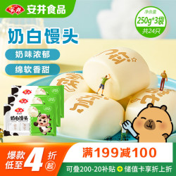 安井 奶白馒头 250g*3袋 冷冻面点