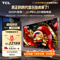 TCL 98Q10M SQD-MiniLED 98英寸 电视