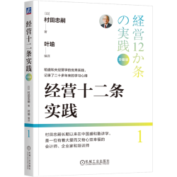 村田实践三部曲 六项精进实践 经营十二条实践 会计七原则实践 珍藏版 新华书店旗舰店 正版书籍