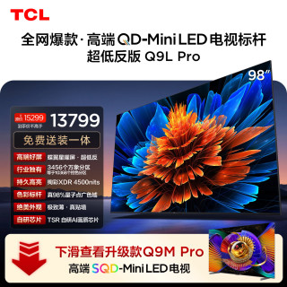 TCL Q9L Pro系列 98Q9L Pro QD-Mini LED蝶翼星曜屏 98英寸电视