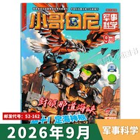 小哥白尼杂志军事科学系列2026年1-9月组合打包 中国航母五件套  适合青少年儿童课外阅读期刊