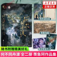 何不同舟渡 全二册羡鱼珂 古言权谋言情小说 正版书籍 返回新华书店旗舰店官网正版书籍